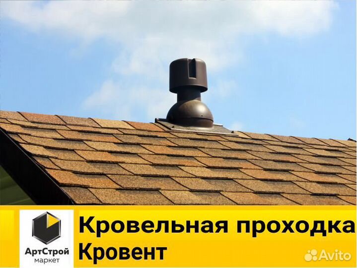 Кровельная проходка