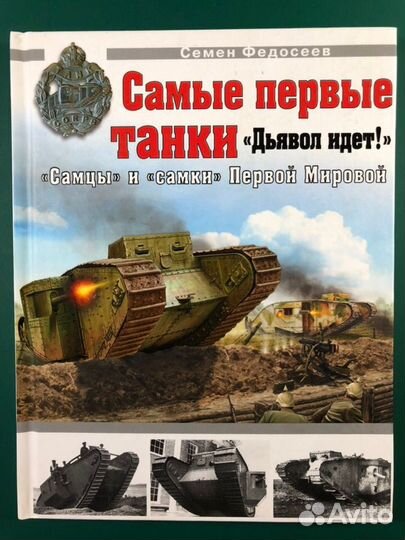 Книги Бронепоезда Бронеавтомобили Танки