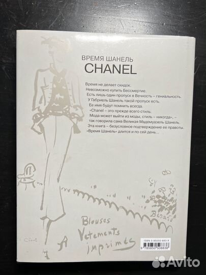 Время Шанель Chanel