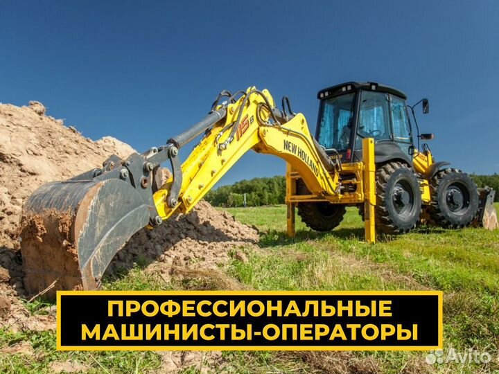 Экскаватор-погрузчик все виды работ, копка траншей