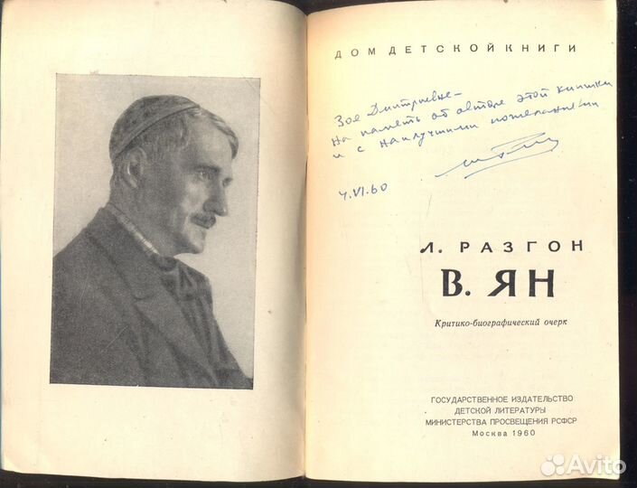 В. Ян. Критико-биографический очерк Разгон Лев