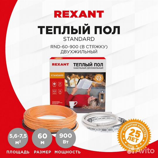 Теплый пол rexant Standard RND -60-900 (900Вт/60м