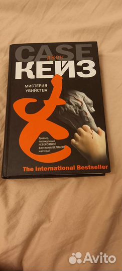 Книги Д.Патерсон и Д.Кейз