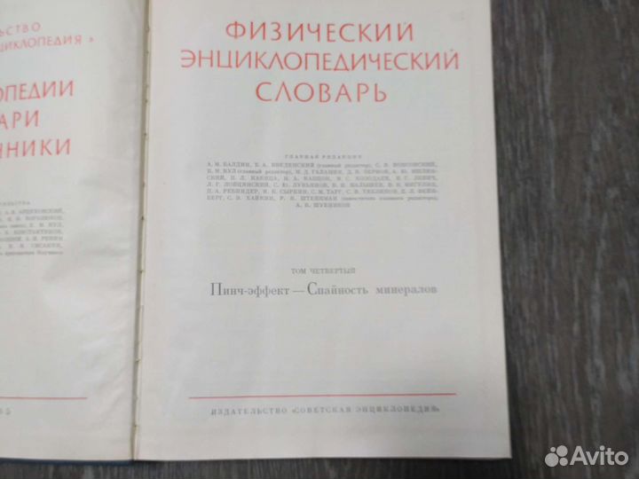 Словарь Физический энциклопедический 1960г издания