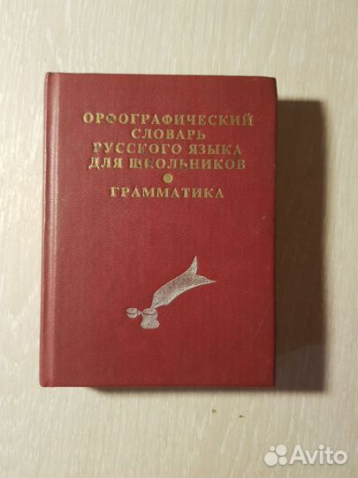 Орфографический словарь русского языка