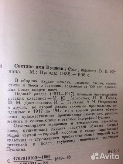 Светлое имя Пушкина. 1988 г