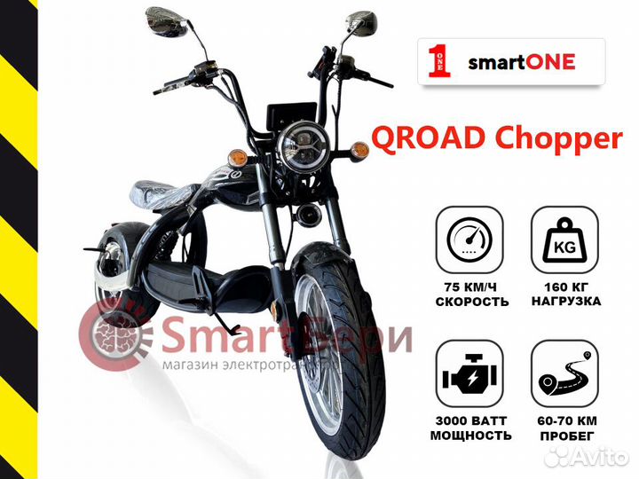 Электроскутер smartone qroad Chopper 3000W 60v36аh