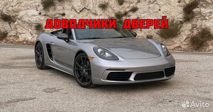 Доводчики дверей Porsche 718 Boxster 2009-2016