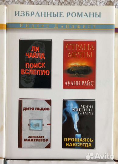 Романы Ридерз Дайджест