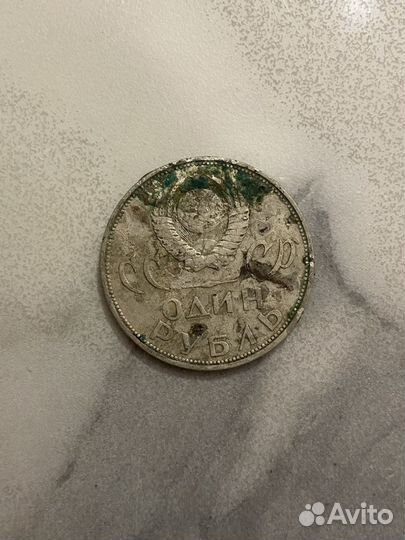 Монета 1 рубль СССР 1965