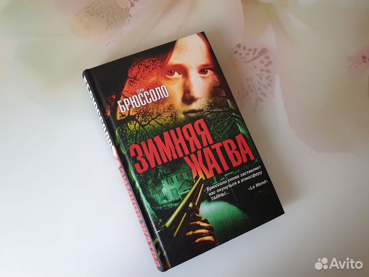 Серж Брюссоло зимняя жатва