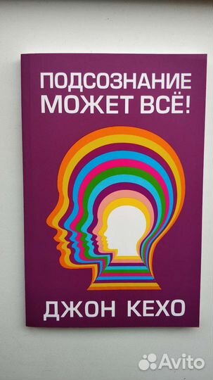 Джон Кехо Подсознание может всё (Новая)