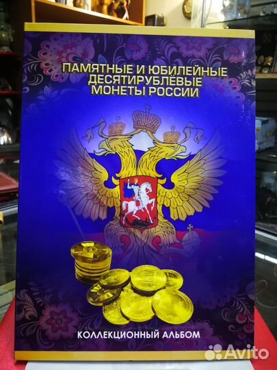 Альбом для монет 10 рублей гвс новый