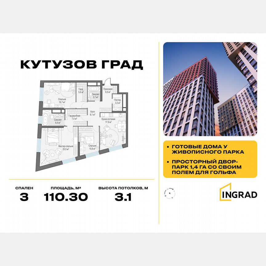 3-к. квартира, 110,3 м², 21/29 эт.