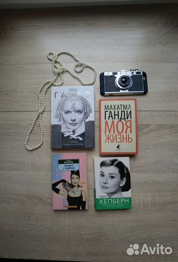 Автобиография Одри Хепберн Гретта Гарбо