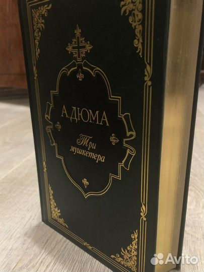 Три мушкетера подарочное издание