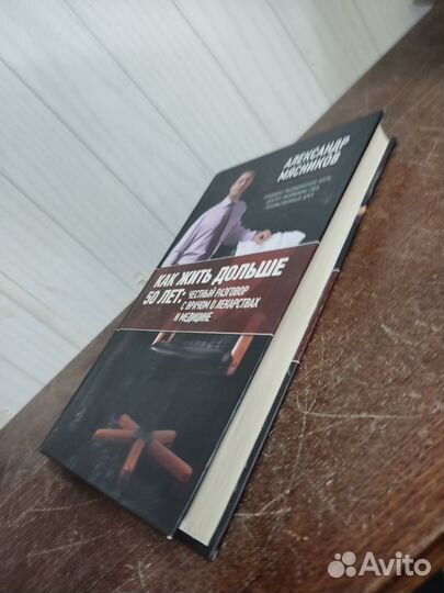 Как Жить Дольше 50 лет. А. Мясников