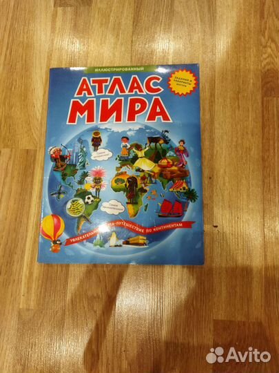 Атлас мира книга