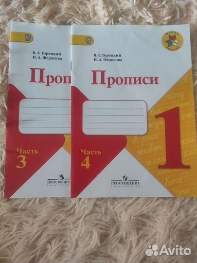 Прописи В. Г. Горецкий Н. А. Федосова 3 ч, 4 ч