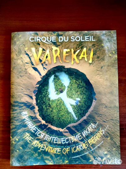 Программка/брошюра Цирка дю солей, Varekai