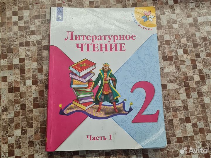 Литературное чтение школа росии 2 класс 2022год
