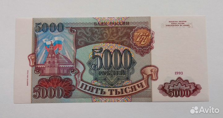 Банкнота 5000 рублей, Россия 1993 г. (1994), UNC