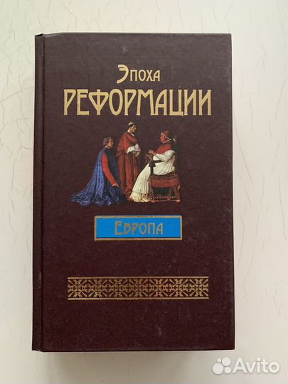 Книги «Эпоха Возрождения» и «Эпоха Реформации»