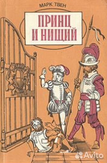 Марк Твен. Принц и нищий