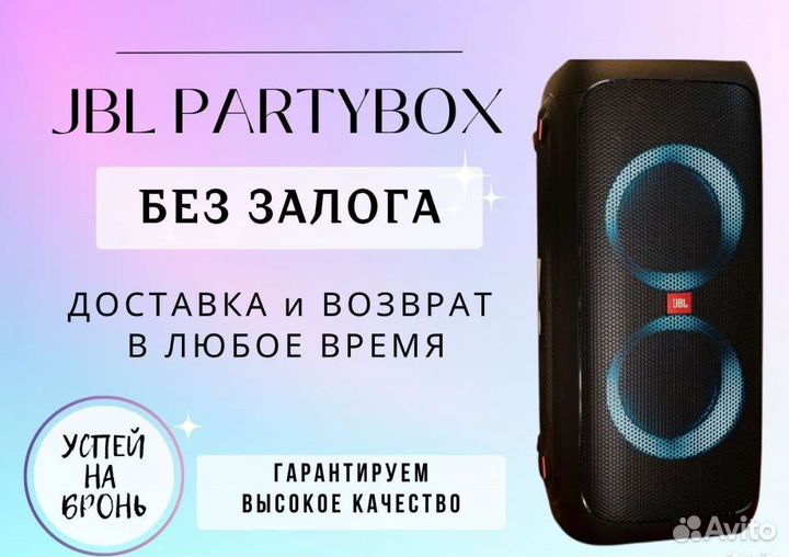 Аренда колонки/акустики JBL Partybox без залога