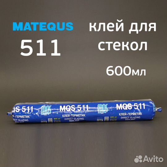 Клей для вклейки стекол MQS 511 (600мл) в колбасе