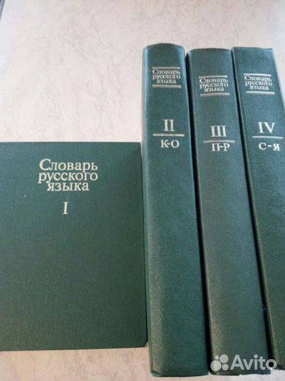 Словарь русского языка