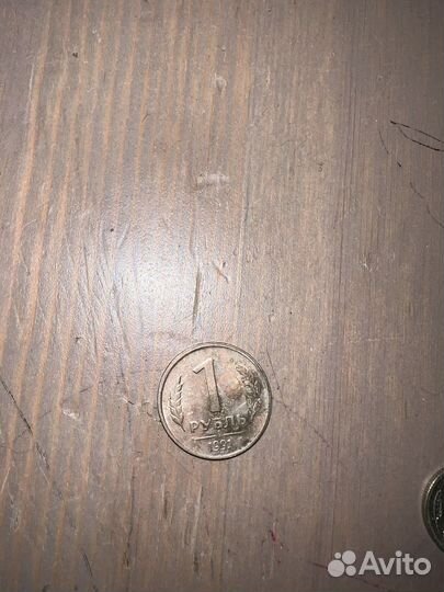 1 рубль 1991 года