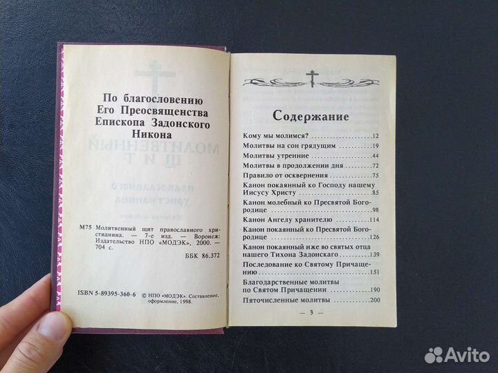 Православный молитвослов
