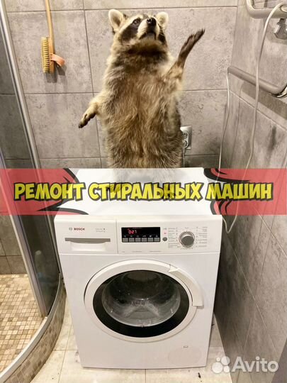 Ремонт стиральных машин