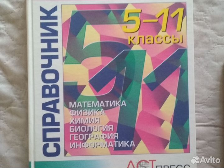 Справочник школьника