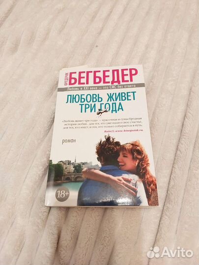 Любовь живет три года Бегбедер