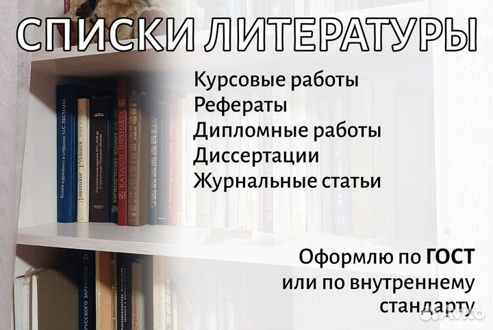 Оформление списков литературы, корректура, перевод