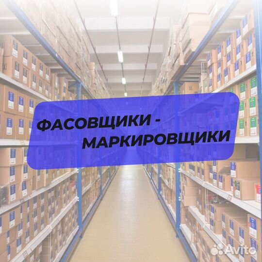 Упаковщики фасовщики