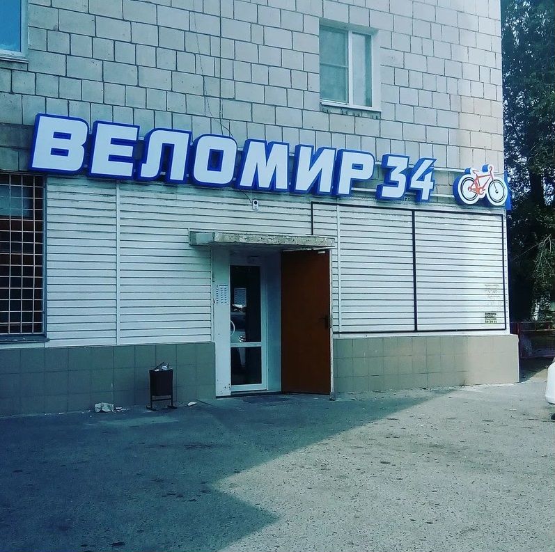 Веломир 34 просп маршала жукова 121 фото