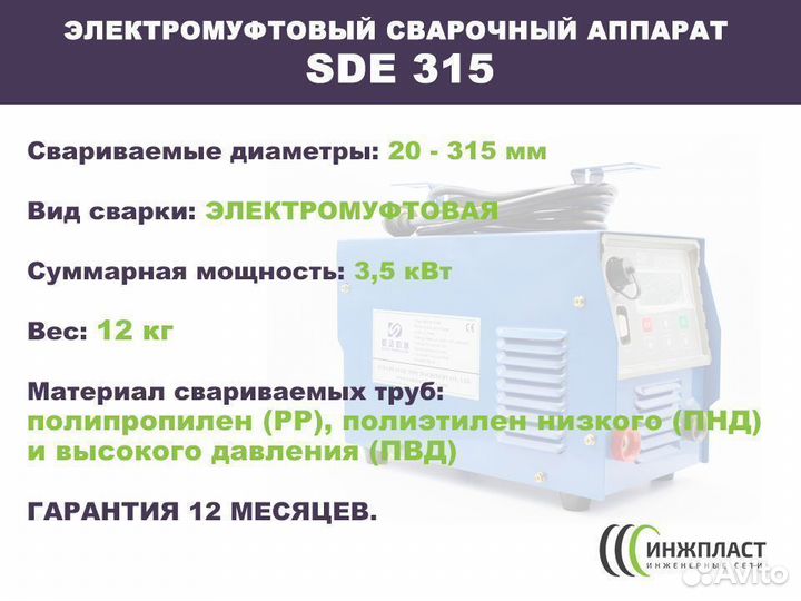 Электромуфтовый сварочный аппарат до 315