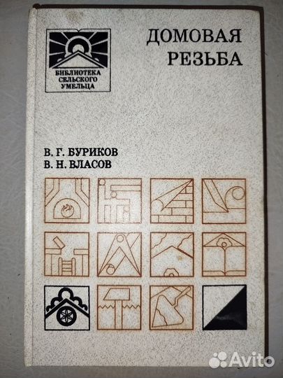 Домовая резьба