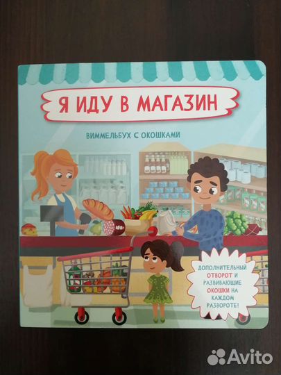 Детские книги с окошками Виммельбух