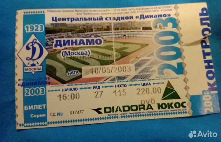 Билет на футбол Динамо- Зенит 10/05/03 г