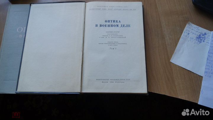 Оптика в военном деле. Том 1,2. 1945, 1948 г