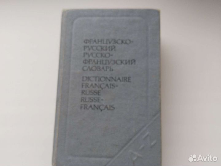 Словарь французского языка