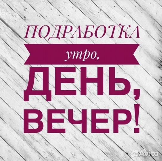 Подработка на полдня (берём всех) Оплата сразу