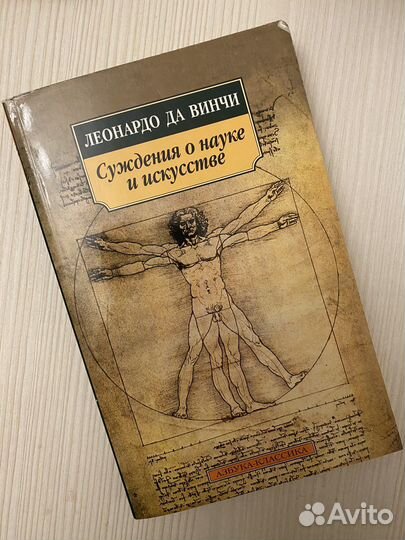 Леонардо да Винчи Суждения о науке и искусстве