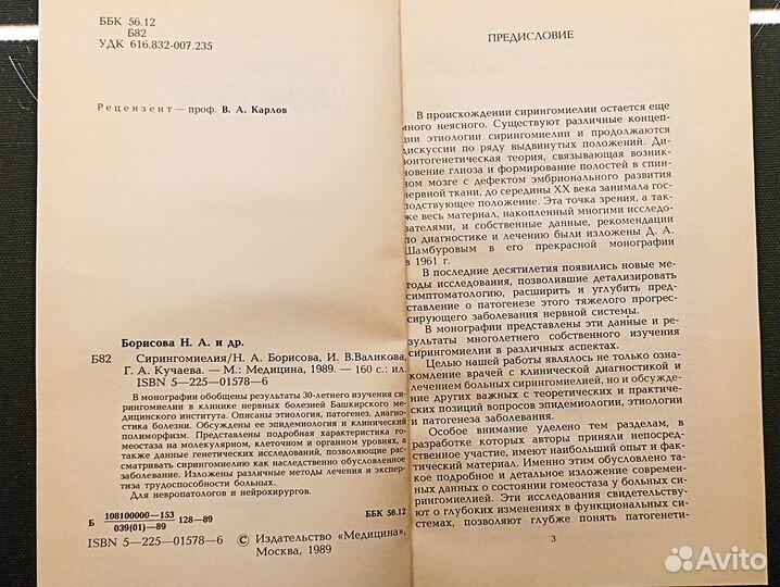 Сирингомиелия. Борисова. 1989