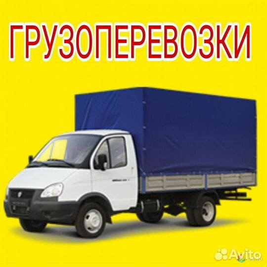 Грузоперевозки газель