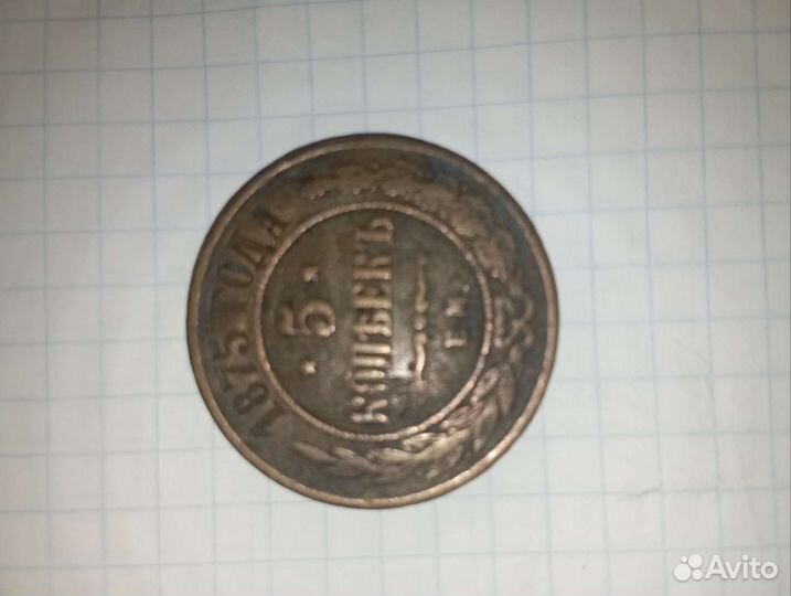 Медная монета 5 копеек